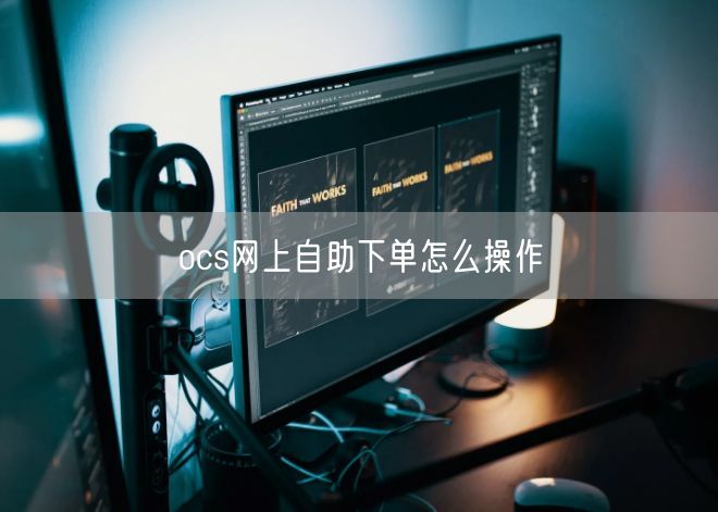 ocs网上自助下单怎么操作